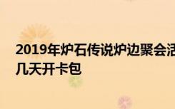 2019年炉石传说炉边聚会活动时间 炉石传说炉边聚会提前几天开卡包