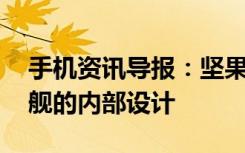 手机资讯导报：坚果R1首发拆解来看看真旗舰的内部设计