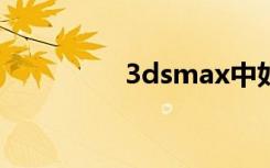 3dsmax中如何渲通道图