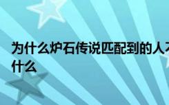 为什么炉石传说匹配到的人不动 炉石传说匹配不到对手是为什么