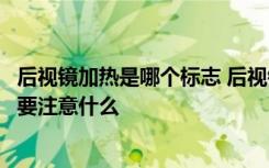 后视镜加热是哪个标志 后视镜加热标志是什么后视镜加热需要注意什么