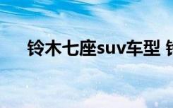 铃木七座suv车型 铃木七座是什么意思