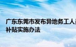 广东东莞市发布异地务工人员随迁子女积分制入学民办学位补贴实施办法