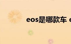 eos是哪款车 eos是什么车型