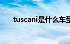 tuscani是什么车型 tuscani是什么车