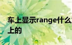 车上显示range什么意思 rand是什么意思车上的