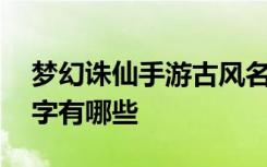 梦幻诛仙手游古风名字 梦幻诛仙手游古风名字有哪些