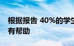 根据报告 40%的学生成功计划对留住学生没有帮助