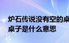 炉石传说没有空的桌子呢 炉石传说没有空的桌子是什么意思