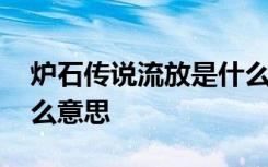 炉石传说流放是什么意思 炉石传说流放是什么意思