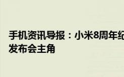 手机资讯导报：小米8周年纪念新机突然曝光小米8才是月底发布会主角