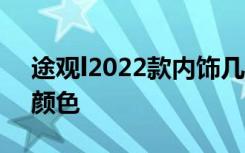 途观l2022款内饰几个颜色 途观内饰有什么颜色