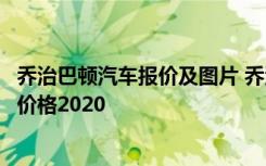 乔治巴顿汽车报价及图片 乔治巴顿一年费用乔治巴顿越野车价格2020