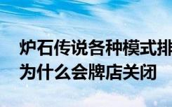 炉石传说各种模式排位等级共用吗 炉石传说为什么会牌店关闭