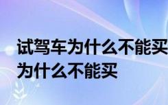 试驾车为什么不能买 试驾车怎么试驾,试驾车为什么不能买