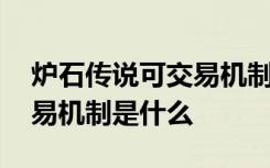 炉石传说可交易机制什么意思 炉石传说可交易机制是什么