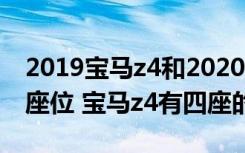 2019宝马z4和2020z4外观区别 宝马z4几个座位 宝马z4有四座的么