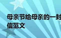 母亲节给母亲的一封信 母亲节给母亲的一封信范文