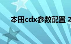 本田cdx参数配置 本田CDX是什么车型