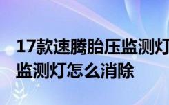 17款速腾胎压监测灯怎么消除 17款速腾胎压监测灯怎么消除