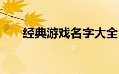 经典游戏名字大全 霸气经典游戏名字