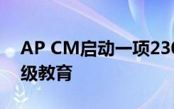 AP CM启动一项230亿卢比的计划以支持中级教育