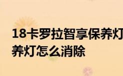 18卡罗拉智享保养灯归零步骤 18款卡罗拉保养灯怎么消除