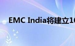 EMC India将建立100个卓越的学术中心