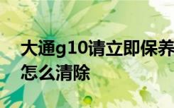 大通g10请立即保养怎么清除 大通保养提示怎么清除