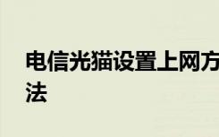 电信光猫设置上网方法 电信光猫上网设置方法