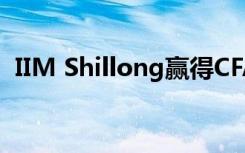 IIM Shillong赢得CFA研究挑战赛东区决赛