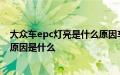 大众车epc灯亮是什么原因车发抖 大众epc灯亮车辆抖动的原因是什么