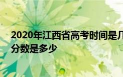 2020年江西省高考时间是几月几号 江西省高考总分及各科分数是多少