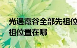 光遇霞谷全部先祖位置最新 光遇霞谷所有先祖位置在哪