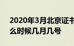 2020年3月北京证书类考试时间将延期到什么时候几月几号