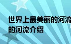 世界上最美丽的河流有那哪些 世界上最美丽的河流介绍