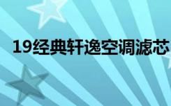 19经典轩逸空调滤芯 14代轩逸空调怎么关