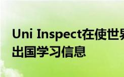 Uni Inspect在使世界各地的学生更容易获得出国学习信息