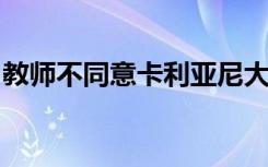 教师不同意卡利亚尼大学的生物测量考勤系统