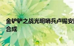 金铲铲之战光明哨兵卢锡安阵容 金铲铲之战9光明哨兵怎么合成