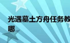 光遇墓土方舟任务教程 光遇墓土方舟任务在哪