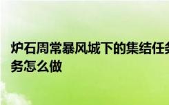 炉石周常暴风城下的集结任务线 炉石传说暴风城下的集结任务怎么做