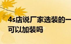 4s店说厂家选装的一键启动靠谱吗 一键启动可以加装吗