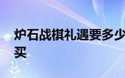 炉石战棋礼遇要多少金币 炉石战旗礼遇怎么买