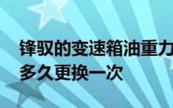 锋驭的变速箱油重力换还是循环换 锋驭轮胎多久更换一次