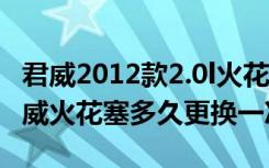 君威2012款2.0l火花塞型号是多少 2012款君威火花塞多久更换一次