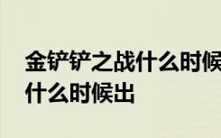 金铲铲之战什么时候出新赛季 金铲铲新赛季什么时候出