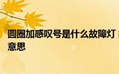 圆圈加感叹号是什么故障灯 故障灯感叹号外面一个圆是什么意思