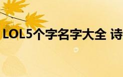 LOL5个字名字大全 诗意的五个字的游戏名字