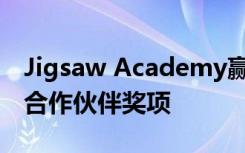 Jigsaw Academy赢得了NASSCOM的卓越合作伙伴奖项